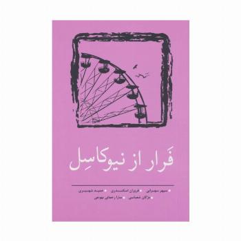 فرار از نیوکاسل (مجموعه داستان کوتاه 9)