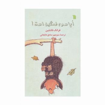 اپاسوم غمگین است!