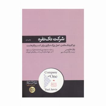 شرکت تک نفره؛چرا کوچک ماندن،اصل بزرگ دیگری برای کسب و کارهاست (کتاب های حوزه کسب و کار)