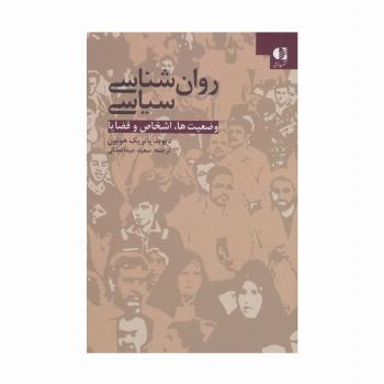 روان شناسی سیاسی (وضعیت ها،اشخاص و قضایا)