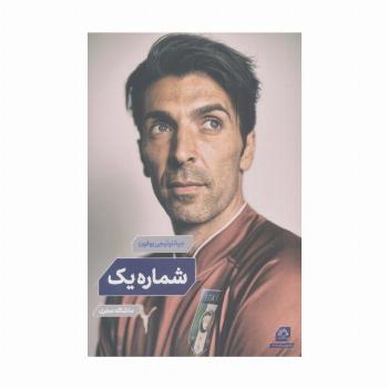 بوفون:شماره یک