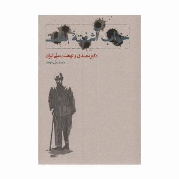 خواب آشفته نفت (دکتر مصدق و نهضت ملی ایران)،(2جلدی)
