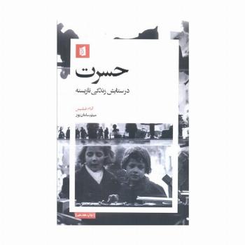 حسرت (در ستایش زندگی نازیسته)
