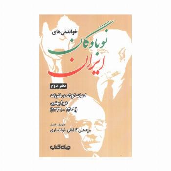 خواندنی های نوباوگان ایران:کتاب کودک و نوجوان در نوشته های عصر قاجار (ایران ما 7)