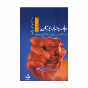 مصرف بازتابی؛مطالعه ای در باب اخلاق مصرف (انسان شناخت33)