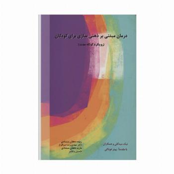 درمان مبتنی بر ذهنی سازی برای کودکان (رویکرد کوتاه مدت)