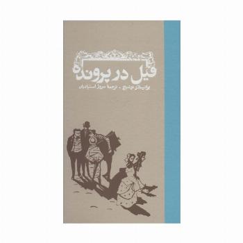 فیل در پرونده