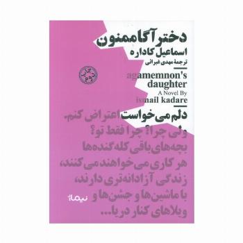دختر آگاممنون (مینیماژ)
