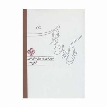 ملی کردن و غرامت (درس هایی از داوری های نفتی)