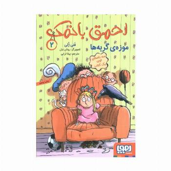 احمق بانمک 2 (موزه ی گربه ها)