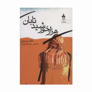 هزار خورشید تابان