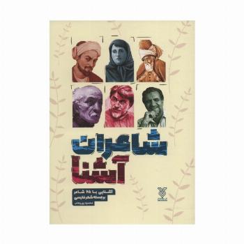 شاعران آشنا (آشنایی با 65 شاعر برجسته شعر فارسی)