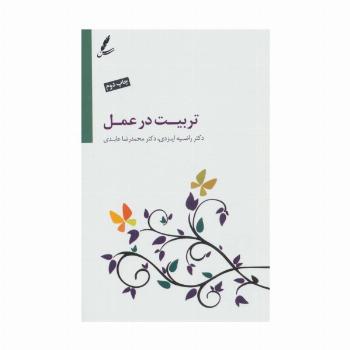 تربیت در عمل