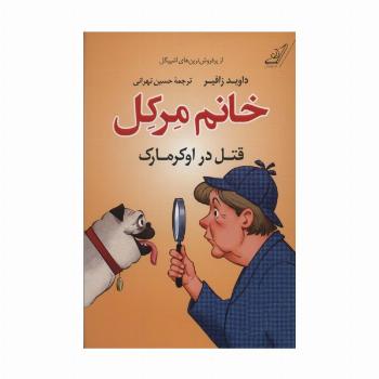 خانم مرکل (قتل در اوکرمارک)