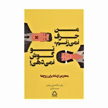 من حرف نمی زنم،تو گوش نمی دهی! (معجزه ی ارتباط برای زوج ها)