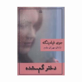 دختر گم شده