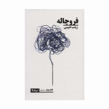 فروچاله (کتاب بوف)