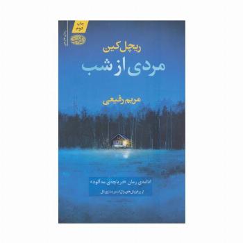 مردی از شب
