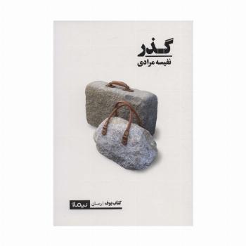 گذر (کتاب بوف)