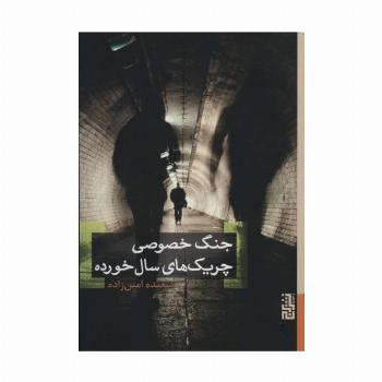 جنگ خصوصی چریک های سال خورده