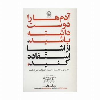 آدم ها را دوست داشته باشید،از اشیا استفاده کنید،چون برعکسش اصلا جواب نمی دهد