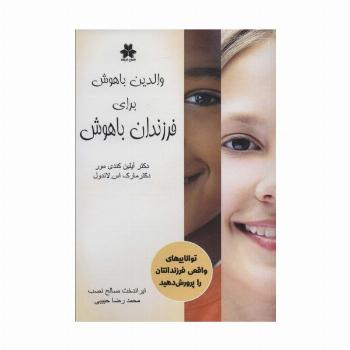 والدین باهوش برای فرزندان باهوش (تواناییهای واقعی فرزندانتان را پرورش دهید)