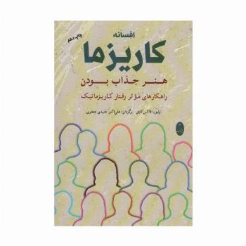 افسانه کاریزما:هنر جذاب بودن (راهکارهای موثر رفتار کاریزماتیک)