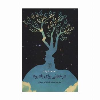 درختانی برای یادبود