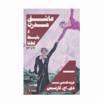 عاشق مدرن و بلیط لطفا (اودیسه 6)