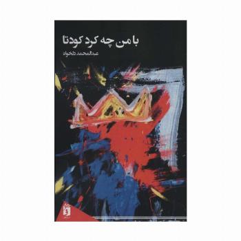 با من چه کرد کودتا