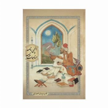 الهی نامه و مناجات نامه (گلاسه)