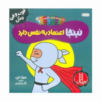 نینجا اعتماد به نفس دارد (فوت و فن زندگی)،(گلاسه)