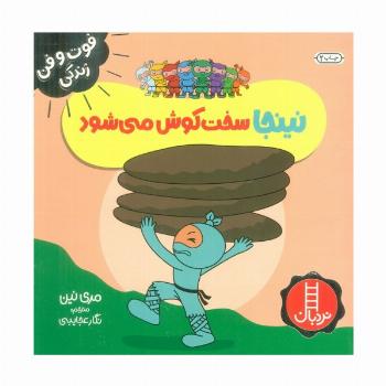 نینجا سخت کوش می شود (فوت و فن زندگی)،(گلاسه)