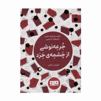 کتاب کوچک (جرعه نوشی از چشمه ی خرد)