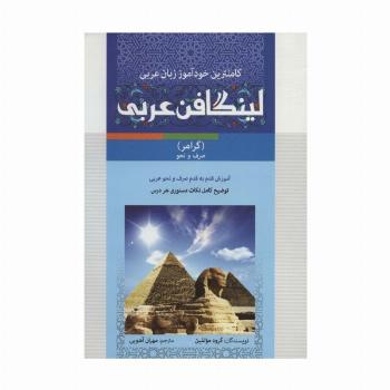 مجموعه لینگافن عربی (کاملترین خودآموز زبان عربی،همراه با سی دی صوتی و تصویری)،(3جلدی)