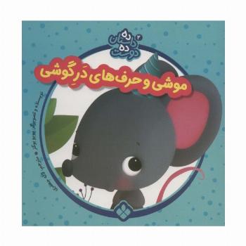 ده داستان ده دوست 2 (موشی و حرف های در گوشی)