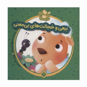 ده داستان ده دوست 3 (ببعی و خجالت های بی معنی)