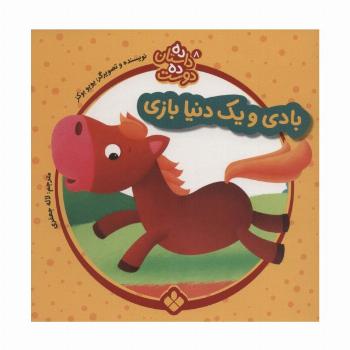 ده داستان ده دوست 8 (بادی و یک دنیا بازی)