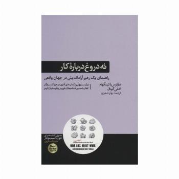 نه دروغ درباره کار (راهنمای یک رهبر آزاد اندیش در جهان واقعی)،(کتاب های حوزه کسب و کار)