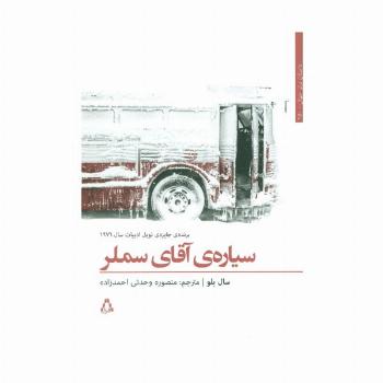 سیاره ی آقای سملر (داستان برتر جهان150)