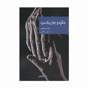 مگره و جان یک مرد (نقاب98)
