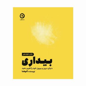 بیداری (دنیای درون و بیرون خود را تغییر دهید)