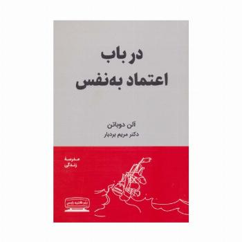 در باب اعتماد به نفس (مدرسه زندگی)
