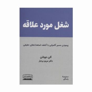 شغل مورد علاقه (پیمودن مسیر کامیابی با کشف استعدادهای حقیقی)