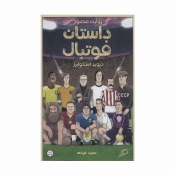 کمیک استریپ روایت مصور داستان فوتبال
