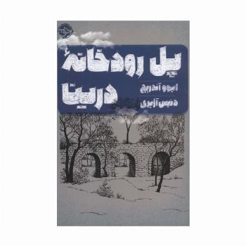 پل رودخانه درینا