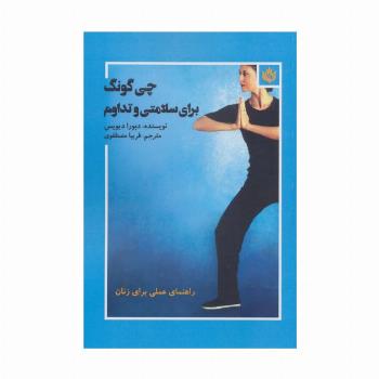 چی گونگ برای سلامتی و تداوم (راهنمای عملی برای زنان)