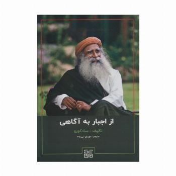 از اجبار به آگاهی