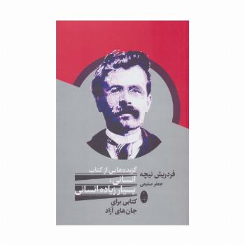 گزیده هایی از کتاب انسانی،بسیار زیاده انسانی (کتابی برای جان های آزاد)