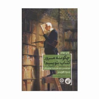 چگونه مرور کتاب بنویسیم؟ (مرورنویسی برای مشاوره خوانندگان)
